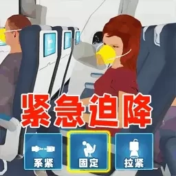 航空真实模拟-飞机失事逃生模拟