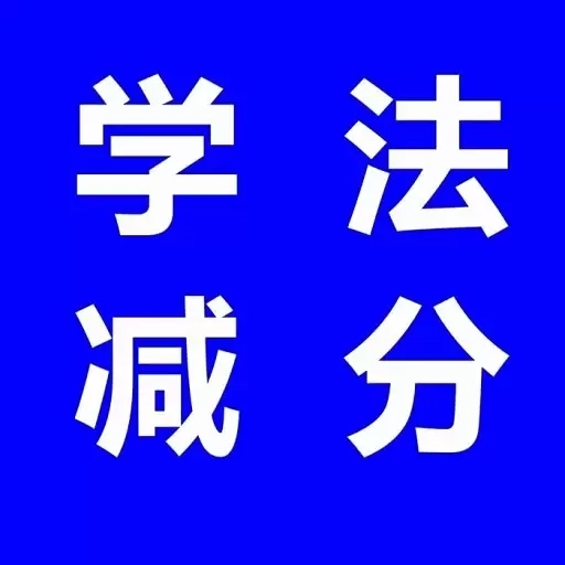 学法减分标兵