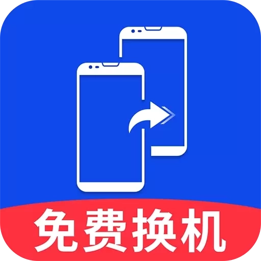 安卓换机同步助手-一键换机