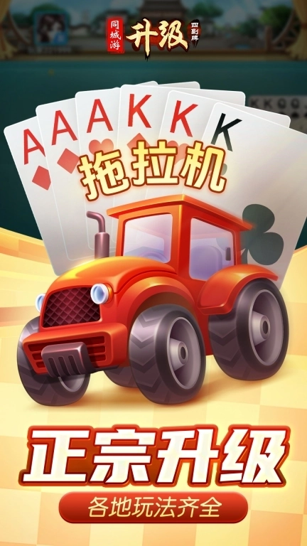 同城游四副牌升级-不洗牌玩法