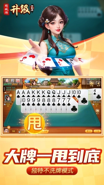 同城游四副牌升级-不洗牌玩法