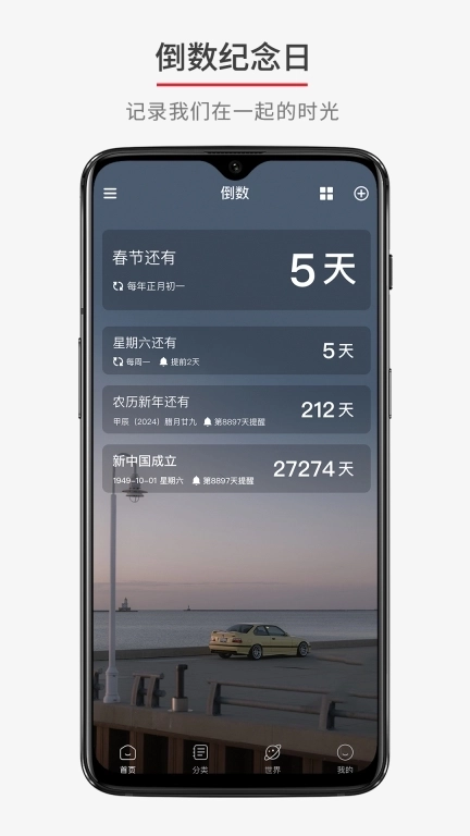 倒数日期计时器-纪念日提醒
