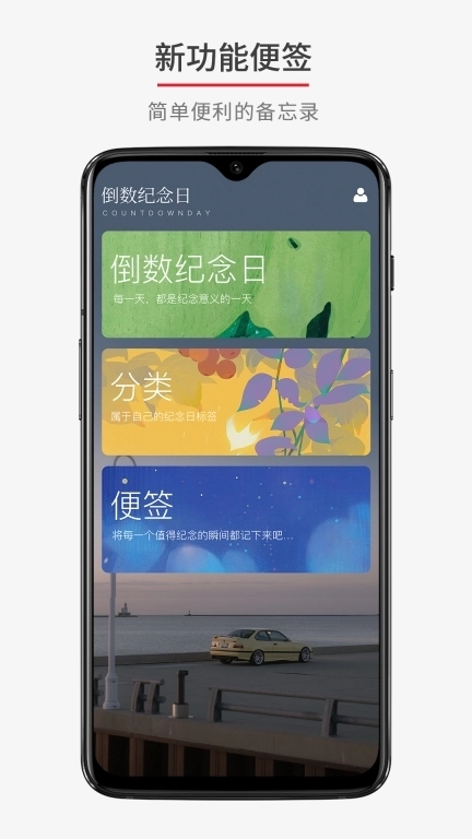 倒数日期计时器-纪念日提醒