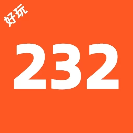 232好玩