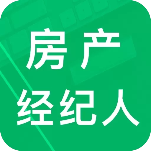 房产经纪人题库