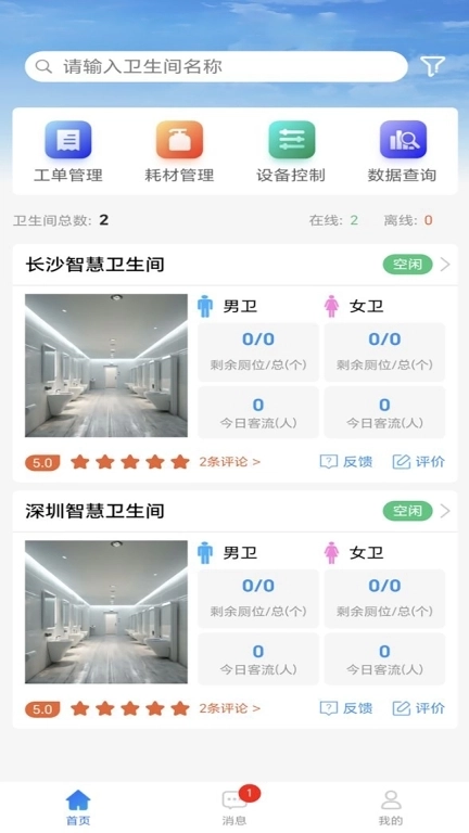 智慧厕所综合管理系统