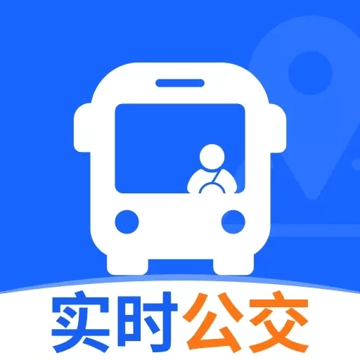 实时找公交