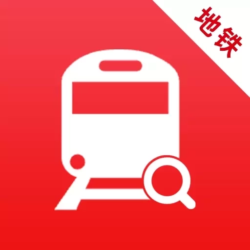 地铁行-全国地铁线路查询出行规划