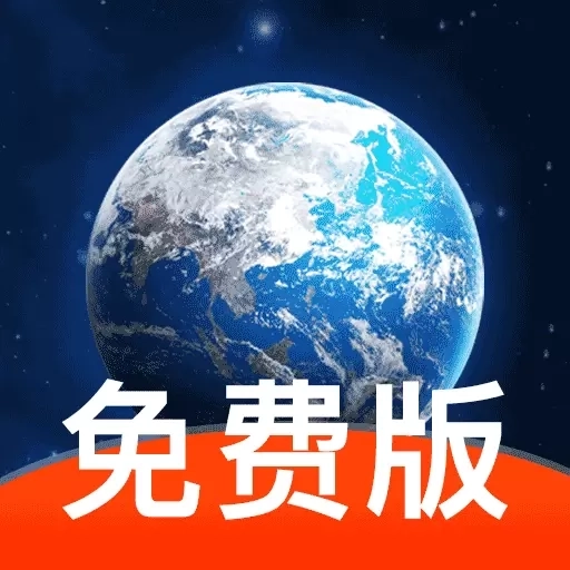 免费高清卫星导航-实景语音导航