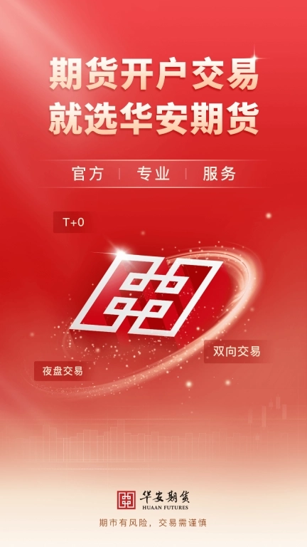 华安期货e通