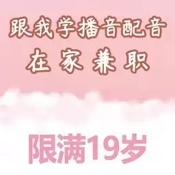 跟我学播音配音&mdash;在家兼职赚钱