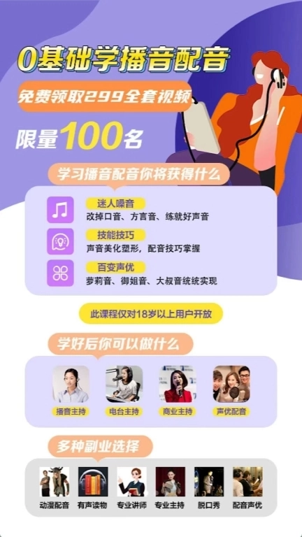 跟我学播音配音&mdash;在家兼职赚钱