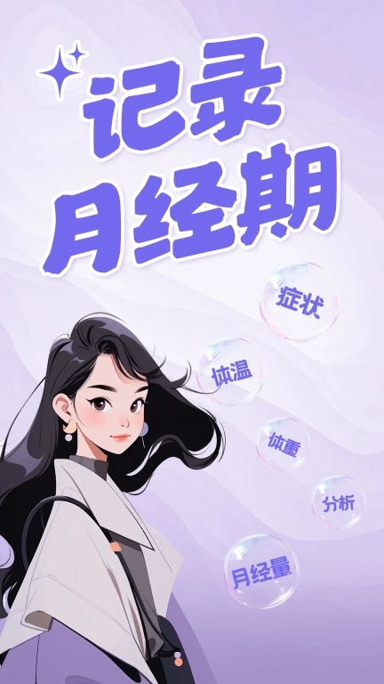 大姨妈日历助手