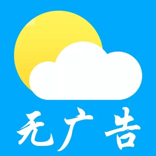 无广告实时天气预报