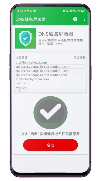 DNS域名屏蔽器-域名拦截