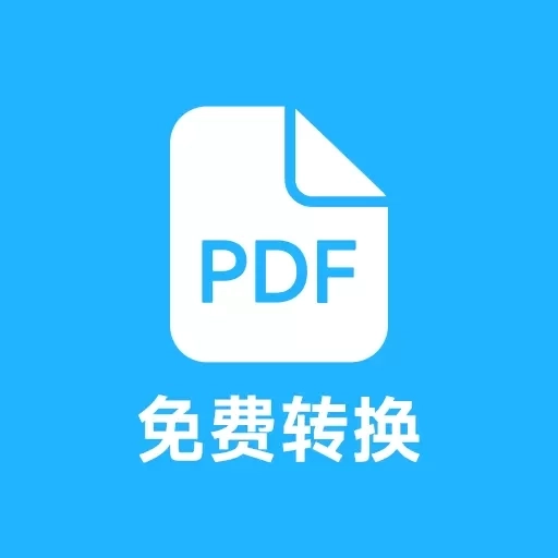 pdf全能免费转换-pdf免费转换word