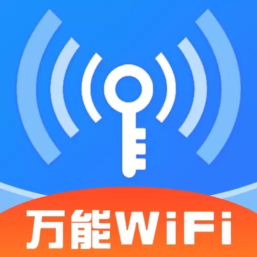 WiFi钥匙速联-免费wifi