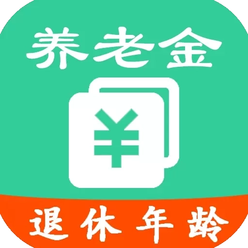 养老金计算-退休年龄计算