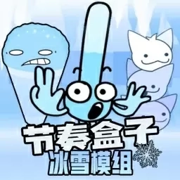 全民宠物狂欢-冰雪节奏模组
