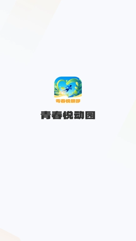 青春悦动园