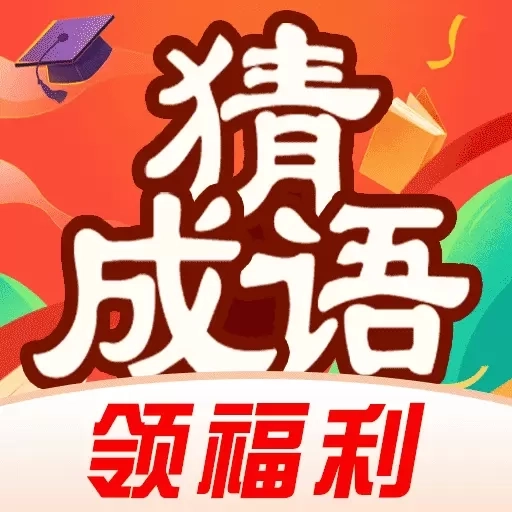 猜成语赚零钱-真实提现