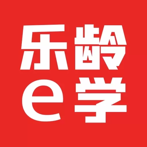 乐龄e学