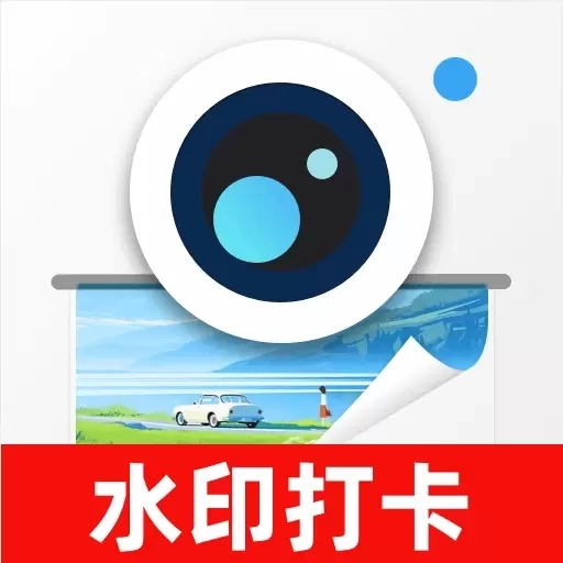 免费打卡水印相机