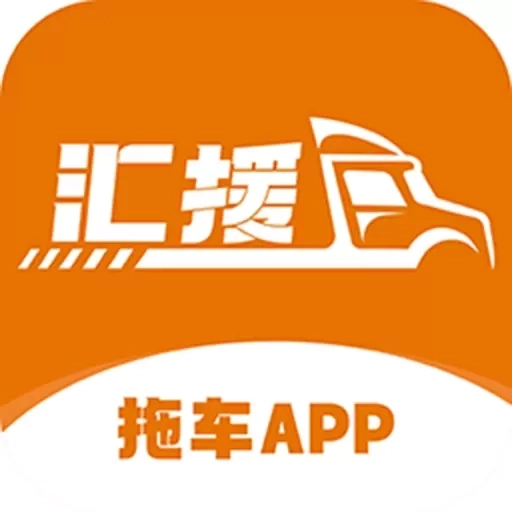 汇援拖车救援-汇援