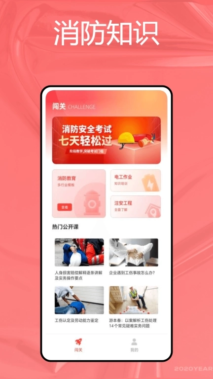 押题库-消防知识充电站