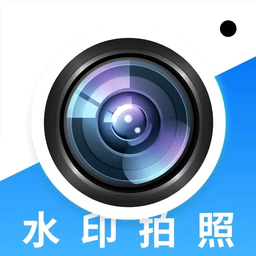 水印相机拍照通