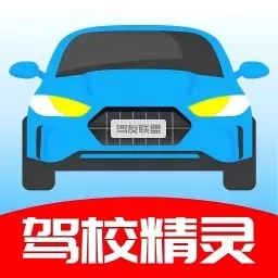 驾校精灵