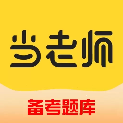 51当老师-中小学教师编制教资刷题