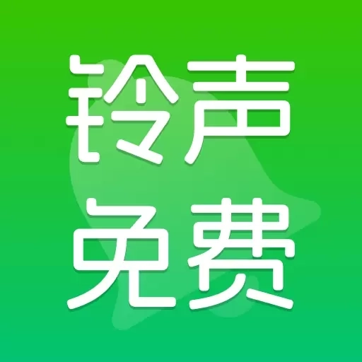 铃声免费大全-免费铃声大全