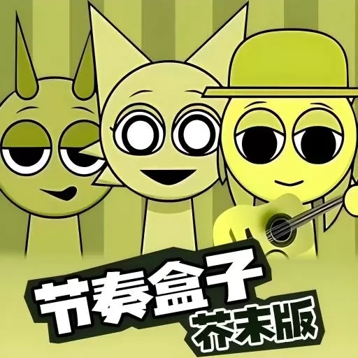 节奏盒子芥末版