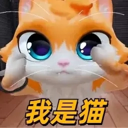 捣蛋鬼猫咪-我是猫VR模拟