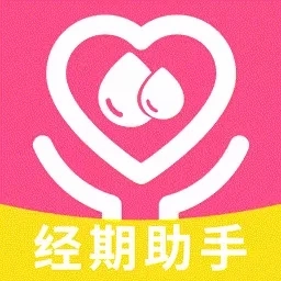 姨妈经期助手