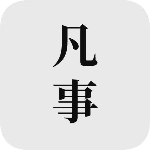 凡事日记-记录生活大小事