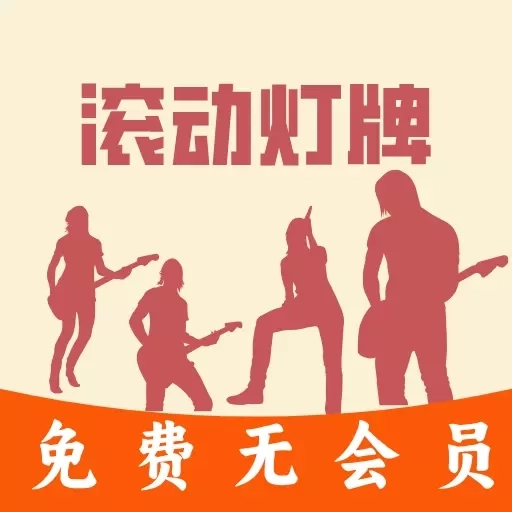 LED滚动灯牌-永久免费