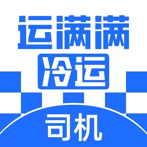 运满满冷运司机-海量货源全国可配