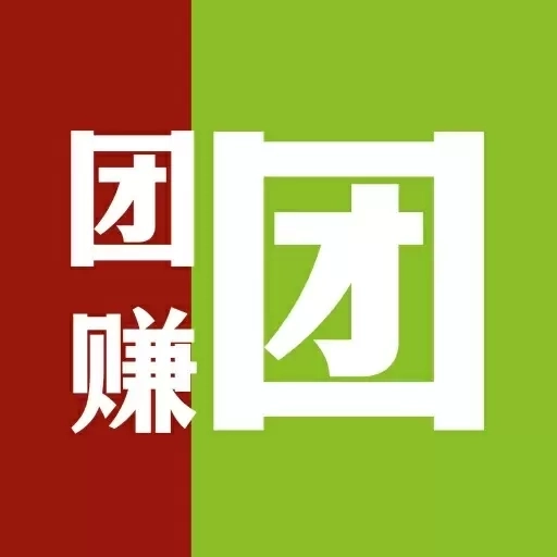 团赚团