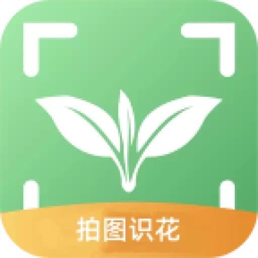 拍图识花