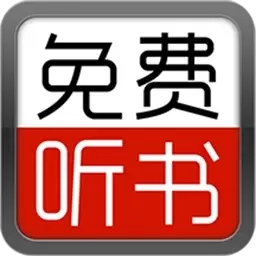 天天听小说大全