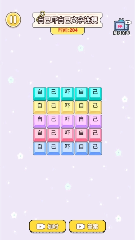 自己吓自己-玩梗大师连线