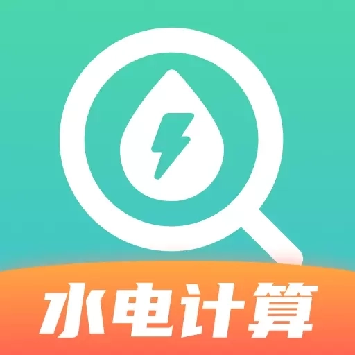 水电缴费计算-免费助手