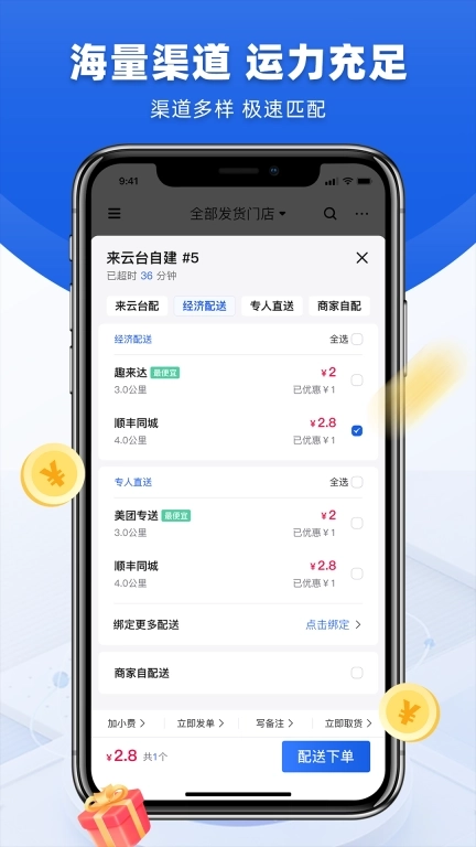 来云台商家-一站式配送服务管理