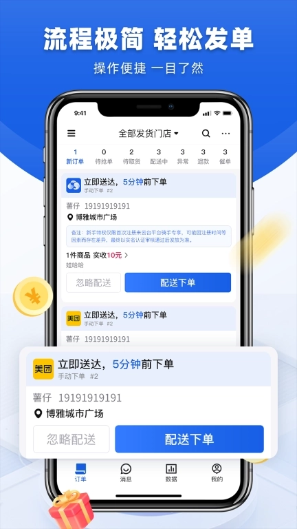来云台商家-一站式配送服务管理