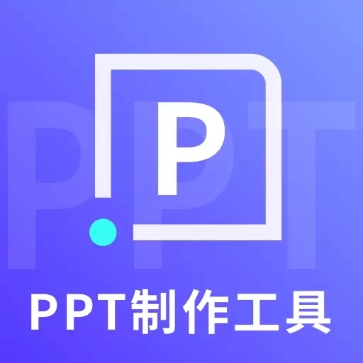 ppt制作工具