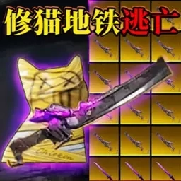 修猫突围逃生-地铁生存吃鸡