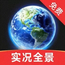 实况全景地图免费