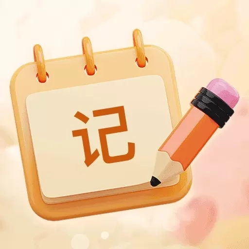 便签每日记事本-备忘录笔记